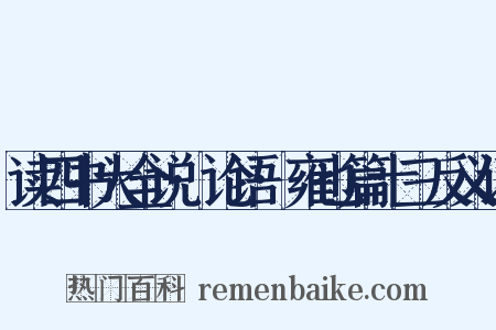读四书大全说·论语·雍也篇十三反义词是什么意思的图片